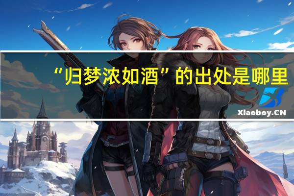 “归梦浓如酒”的出处是哪里