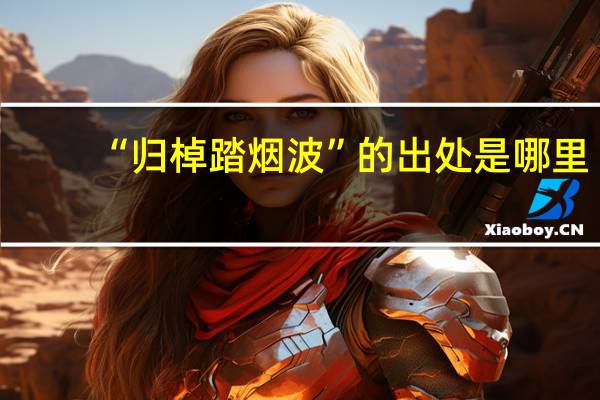 “归棹踏烟波”的出处是哪里