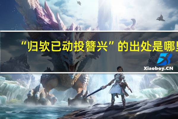“归欤已动投簪兴”的出处是哪里
