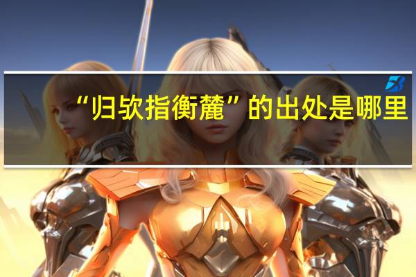 “归欤指衡麓”的出处是哪里