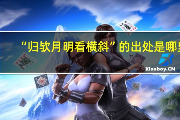 “归欤月明看横斜”的出处是哪里