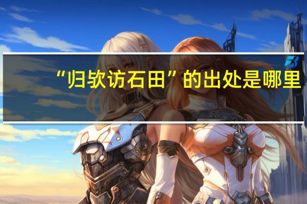 “归欤访石田”的出处是哪里