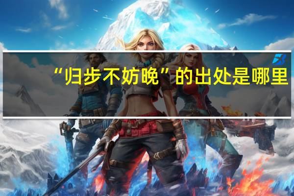 “归步不妨晚”的出处是哪里