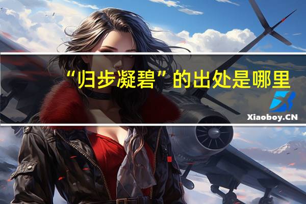 “归步凝碧”的出处是哪里