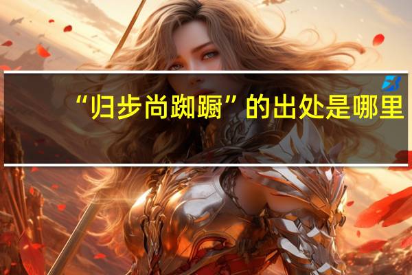 “归步尚踟蹰”的出处是哪里