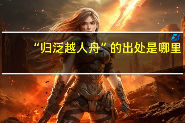 “归泛越人舟”的出处是哪里