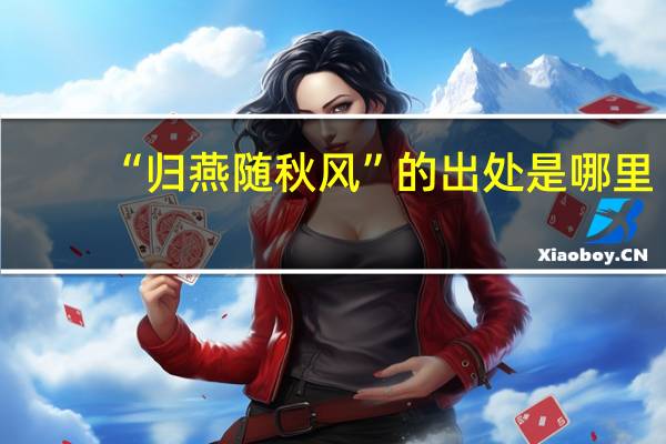“归燕随秋风”的出处是哪里