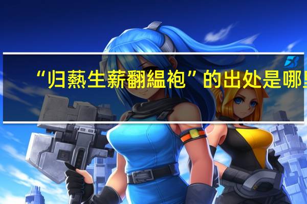 “归爇生薪翻緼袍”的出处是哪里