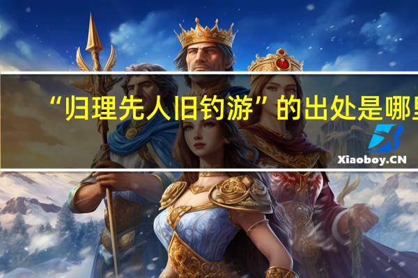 “归理先人旧钓游”的出处是哪里