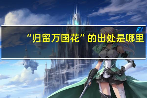 “归留万国花”的出处是哪里