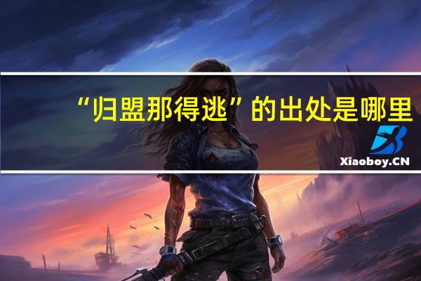 “归盟那得逃”的出处是哪里