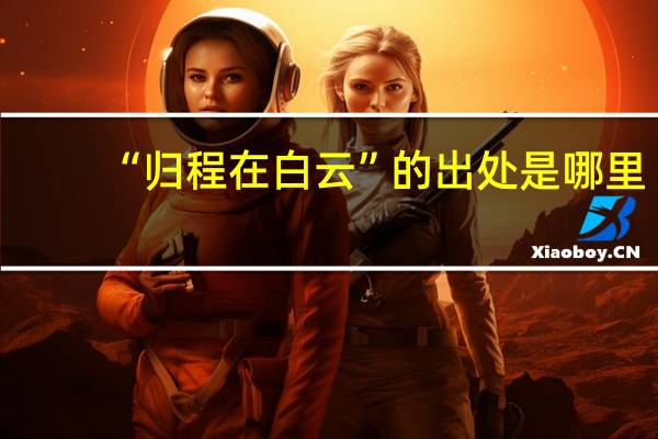 “归程在白云”的出处是哪里