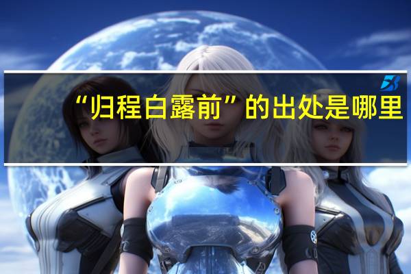 “归程白露前”的出处是哪里