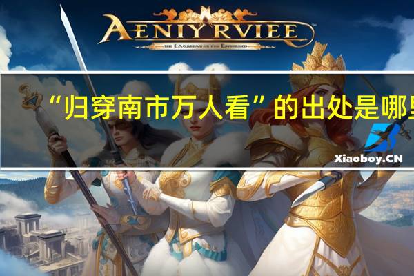 “归穿南市万人看”的出处是哪里
