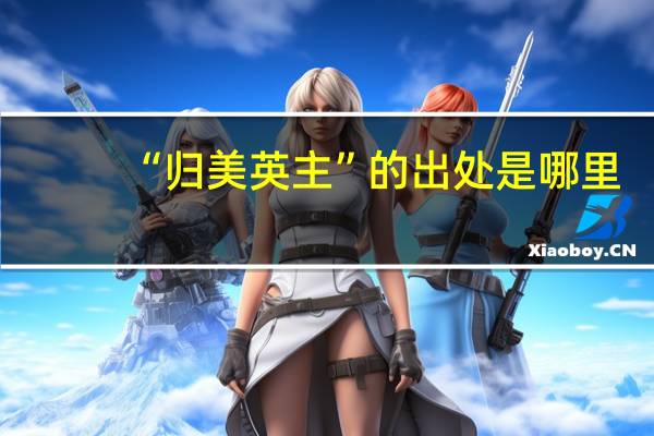 “归美英主”的出处是哪里