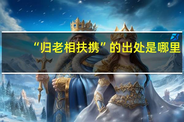 “归老相扶携”的出处是哪里