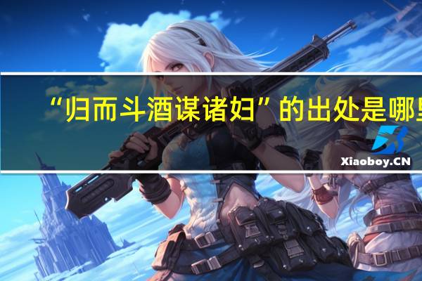 “归而斗酒谋诸妇”的出处是哪里