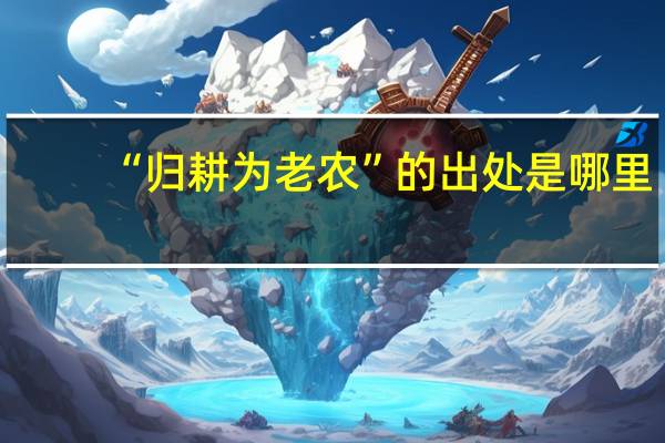 “归耕为老农”的出处是哪里