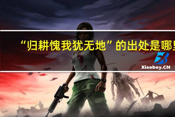 “归耕愧我犹无地”的出处是哪里