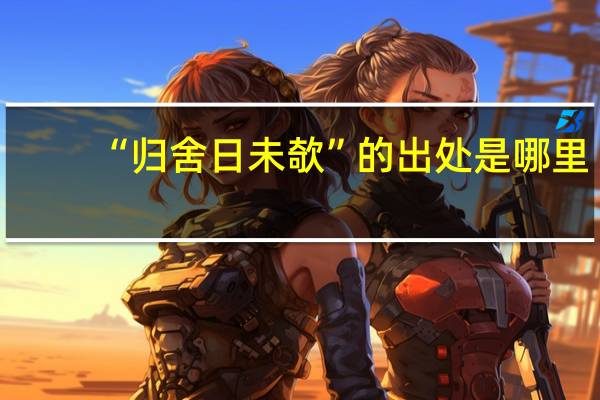 “归舍日未欹”的出处是哪里