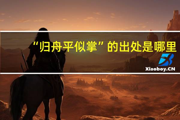 “归舟平似掌”的出处是哪里