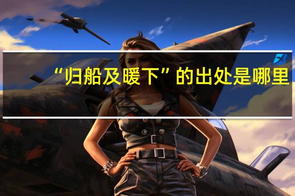 “归船及暖下”的出处是哪里