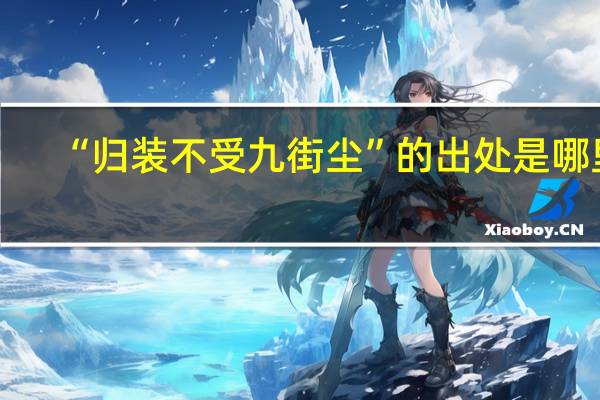 “归装不受九街尘”的出处是哪里