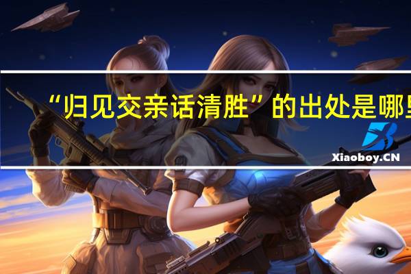 “归见交亲话清胜”的出处是哪里