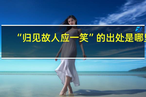 “归见故人应一笑”的出处是哪里