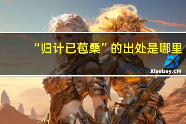 “归计已苞桑”的出处是哪里