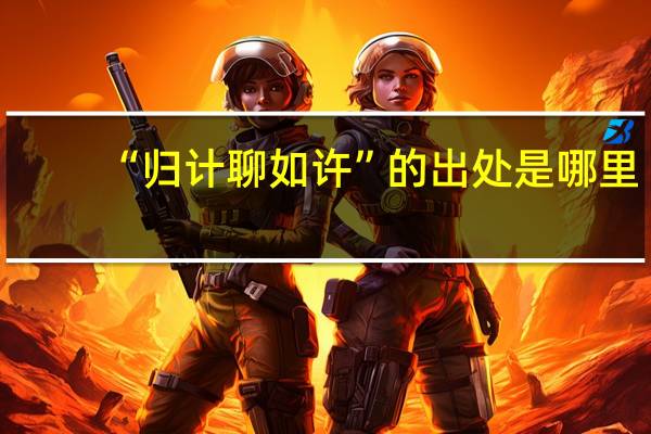“归计聊如许”的出处是哪里