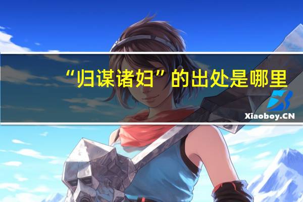 “归谋诸妇”的出处是哪里