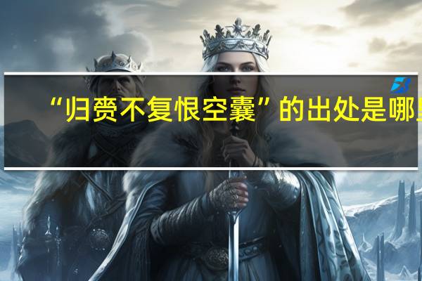 “归赍不复恨空囊”的出处是哪里