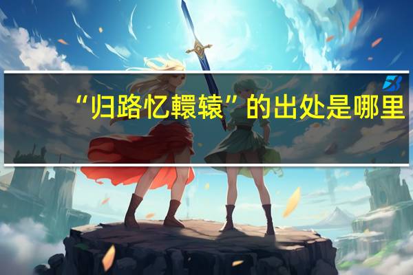 “归路忆轘辕”的出处是哪里