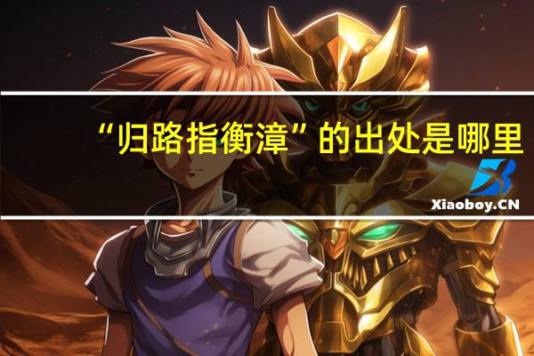 “归路指衡漳”的出处是哪里