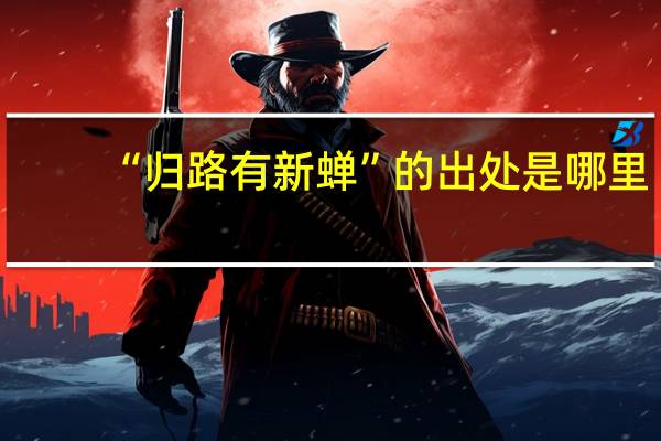 “归路有新蝉”的出处是哪里