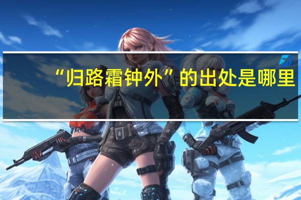 “归路霜钟外”的出处是哪里