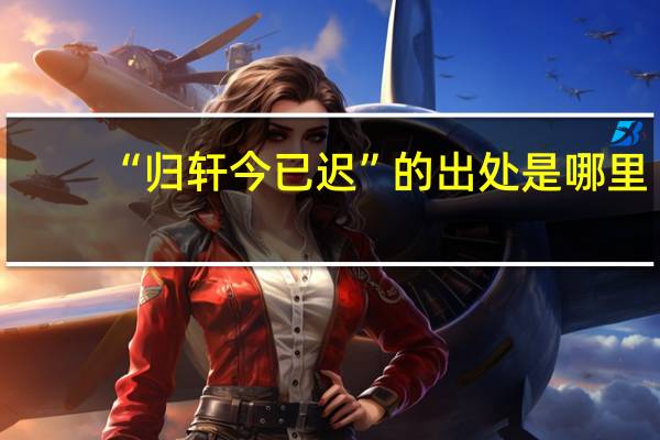 “归轩今已迟”的出处是哪里