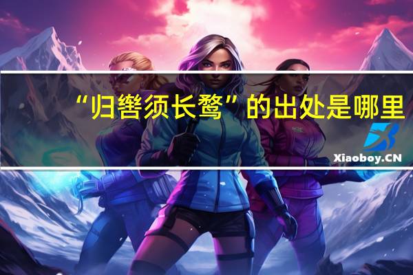 “归辔须长鹜”的出处是哪里