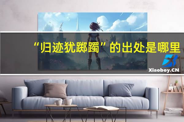 “归迹犹踯躅”的出处是哪里