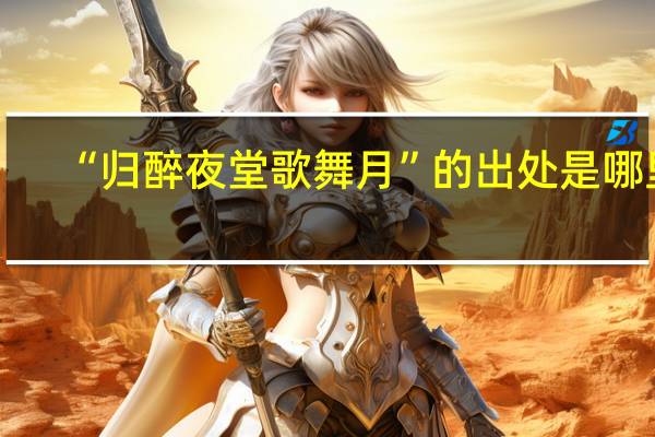 “归醉夜堂歌舞月”的出处是哪里