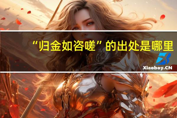 “归金如咨嗟”的出处是哪里