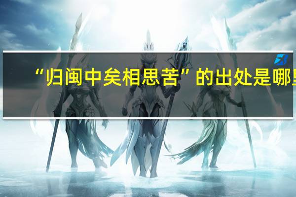 “归闽中矣相思苦”的出处是哪里