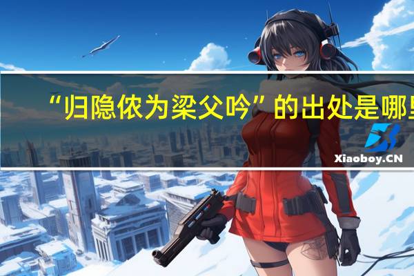 “归隐侬为梁父吟”的出处是哪里