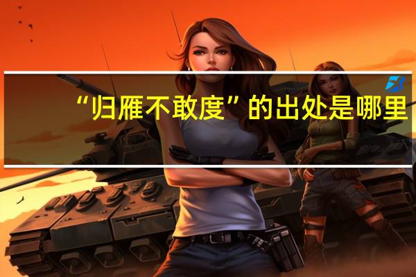 “归雁不敢度”的出处是哪里