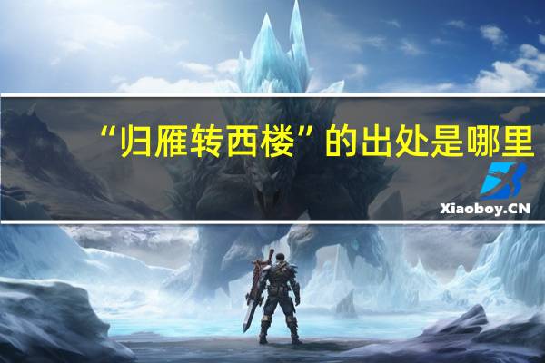“归雁转西楼”的出处是哪里
