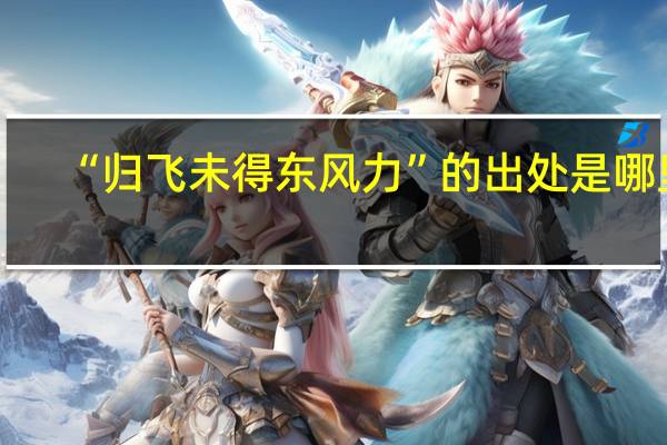 “归飞未得东风力”的出处是哪里