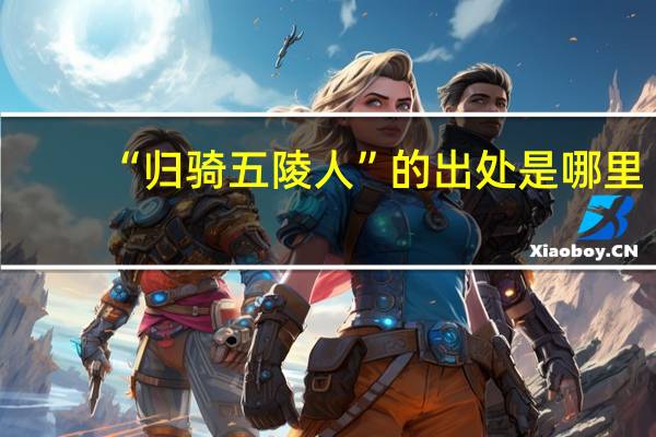 “归骑五陵人”的出处是哪里