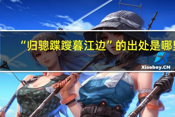 “归骢蹀躞暮江边”的出处是哪里