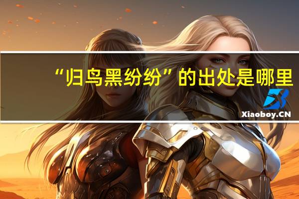 “归鸟黑纷纷”的出处是哪里